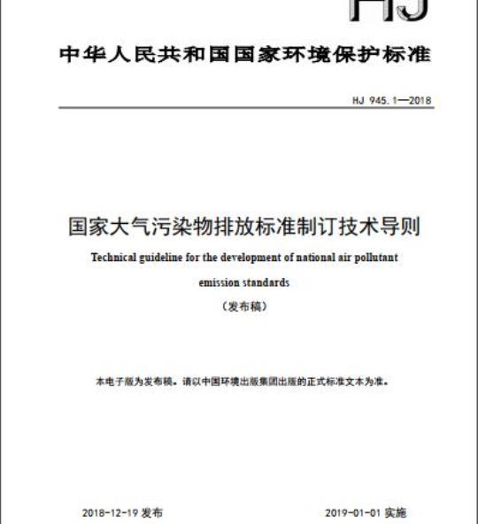 HJ 945.1-2018 国家大气污染物排放标准制订技术导则