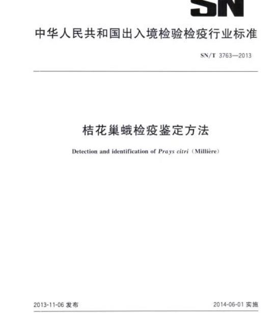 SN/T 3763-2013 桔花巢蛾检疫鉴定方法
