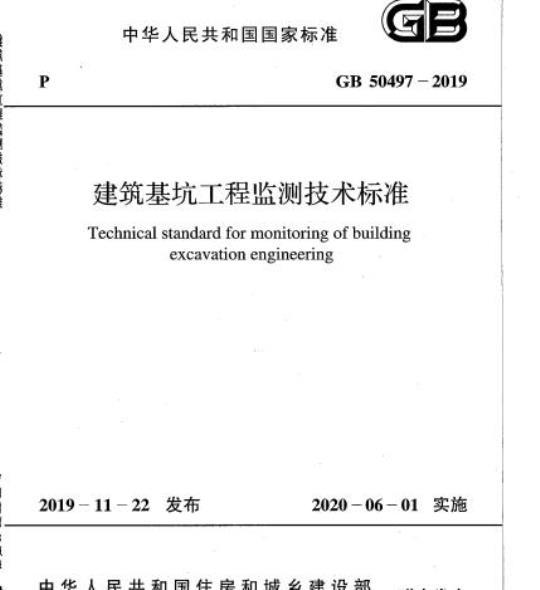 GB 50497-2019 建筑基坑工程监测技术标准