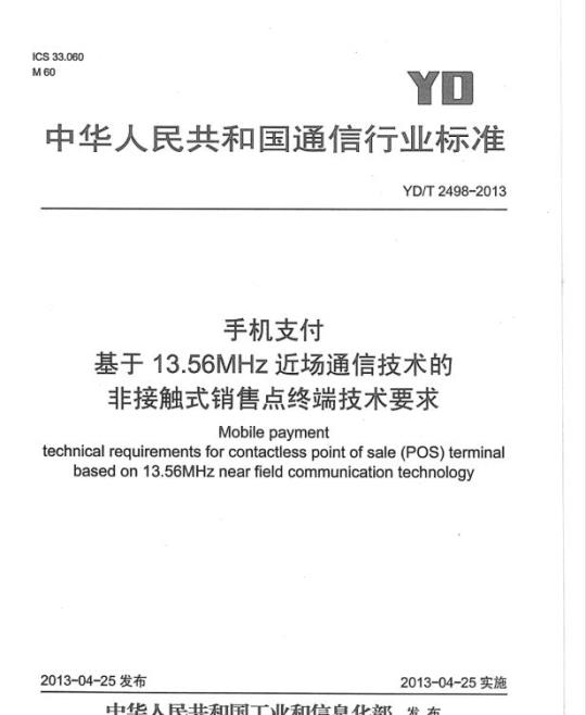 YD/T 2498-2013 手机支付基于 13.56MHz 近场通信技术的非接触式销售点终端技术要求