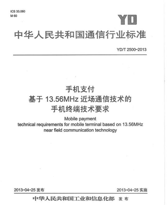 YD/T 2500-2013 手机支付基于 13.56MHz 近场通信技术的手机终端技术要求