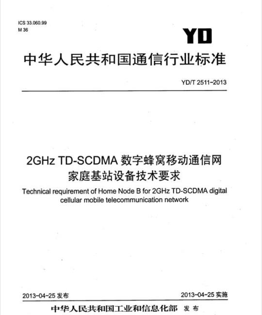 YD/T 2511-2013 2GHz TD-SCDMA 数字蜂窝移动通信网家庭基站设备技术要求