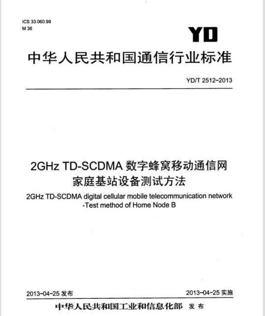 YD/T 2512-2013 2GHz TD-SCDMA 数字蜂窝移动通信网家庭基站设备测试方法
