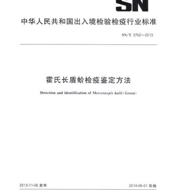 SN/T 3762-2013 霍氏长盾蚧检疫鉴定方法