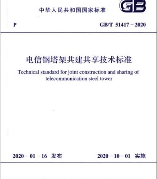 GB/T 51417-2020 电信钢塔架共建共享技术标准