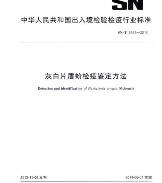 SN/T 3761-2013 灰白片盾蚧检疫鉴定方法