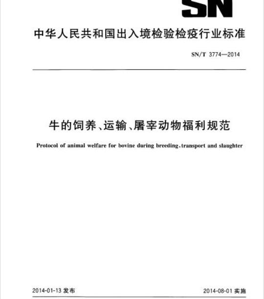 SN/T 3774-2014 牛的饲养、运输、屠宰动物福利规范