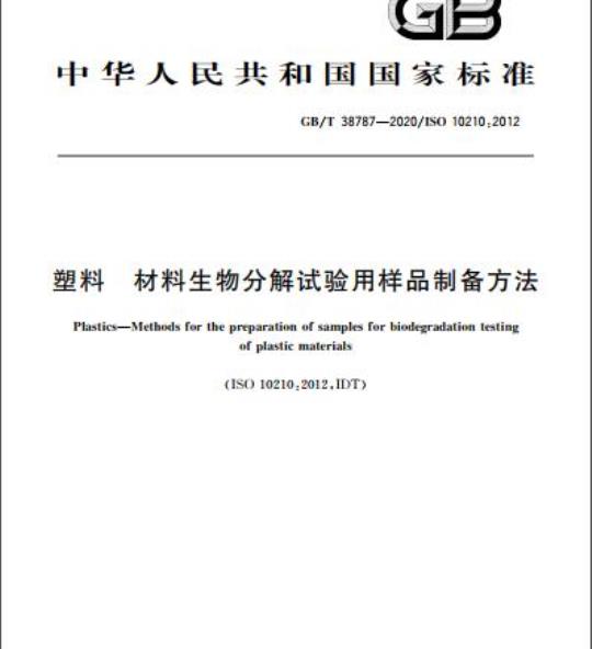 GB/T 38787-2020 塑料 材料生物分解试验用样品制备方法