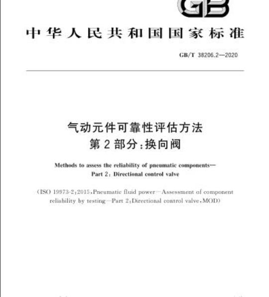 GB/T 38206.2-2020 气动元件可靠性评估方法第2部分:换向阀