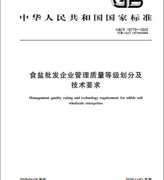 GB/T 18770-2020 食盐批发企业管理质量等级划分及技术要求