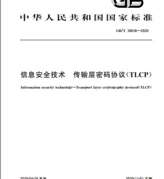 GB/T 38636-2020 信息安全技术 传输层密码协议(TLCP)