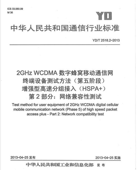 YD/T 2518.2 2GHz WCDMA 数字蜂窝移动通信网终端设备测试方法(第五阶段)增强型高速分组接入(HSPA+)第2部分:网络兼容性测试