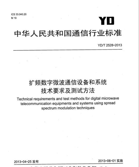 YD/T 2528-2013 扩频数字微波通信设备和系统技术要求及测试方法