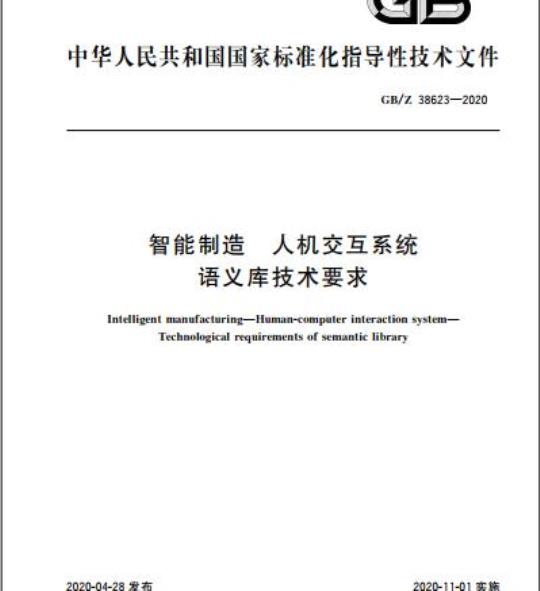 GB/Z 38623-2020 智能制造 人机交互系统 语义库技术要求