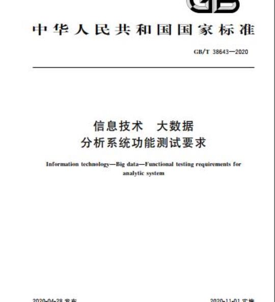 GB/T 38643-2020 信息技术 大数据 分析系统功能测试要求