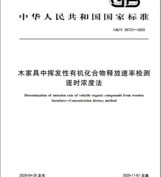 GB/T 38723-2020 木家具中挥发性有机化合物释放速率检测逐时浓度法
