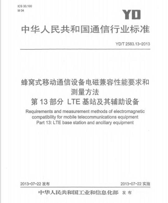 YD/T 2583.13-2013 蜂窝式移动通信设备电磁兼容性能要求和测量方法 第13部分 LTE 基站及其辅助设备