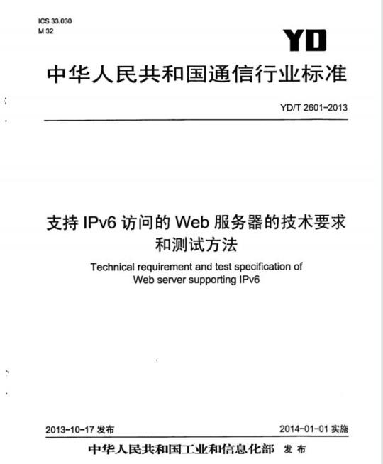 YD/T 2601-2013 支持 IPv6 访问的 Web 服务器的技术要求和测试方法