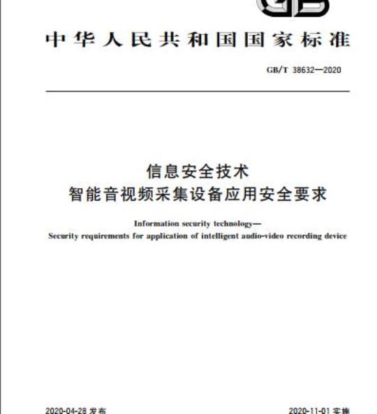 GB/T 38632-2020 信息安全技术 智能音视频采集设备应用安全要求