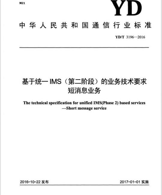 YD/T 3196-2016 基于统一 IMS (第二阶段) 的业务技术要求短消息业务