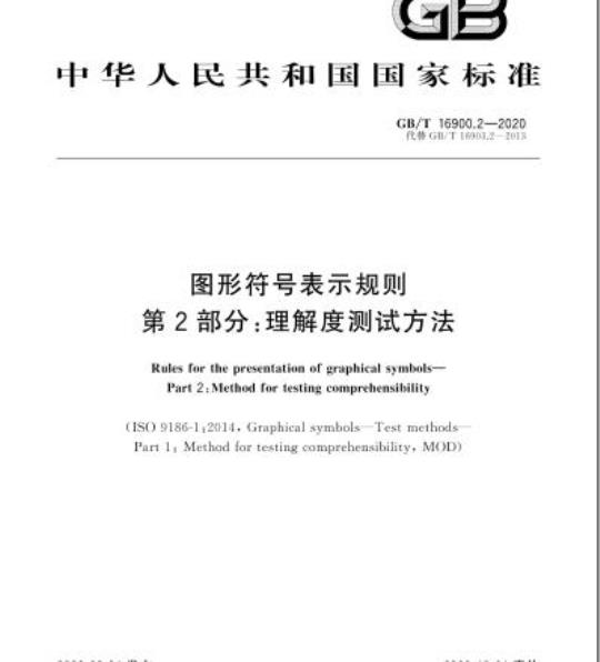 GB/T 16900.2-2020 图形符号表示规则第2部分:理解度测试方法