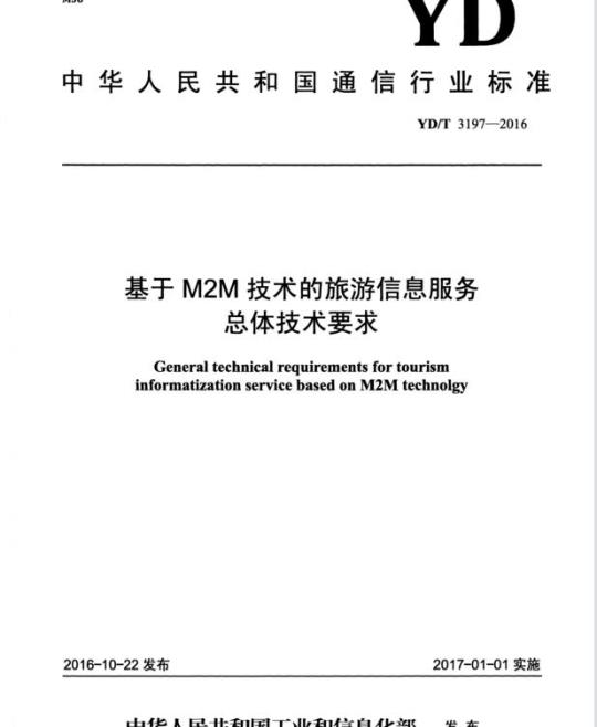 YD/T 3197-2016 基于 M2M 技术的旅游信息服务总体技术要求