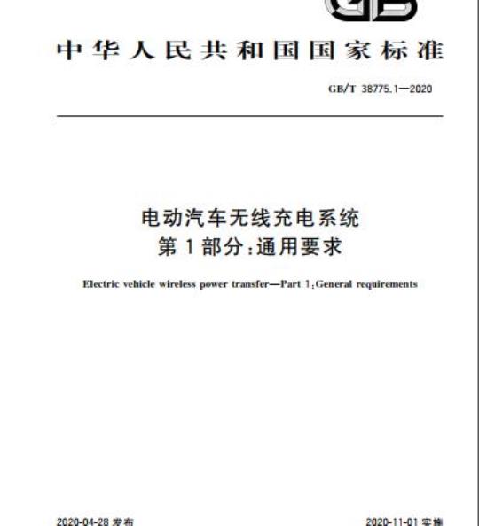 GB/T 38775.1-2020 电动汽车无线充电系统第1部分:通用要求