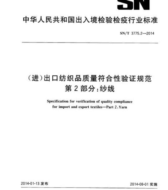 SN/T 3775.2-2014 (进)出口纺织品质量符合性验证规范第2部分:纱线