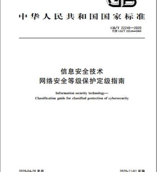 GB/T 22240-2020 信息安全技术 网络安全等级保护定级指南