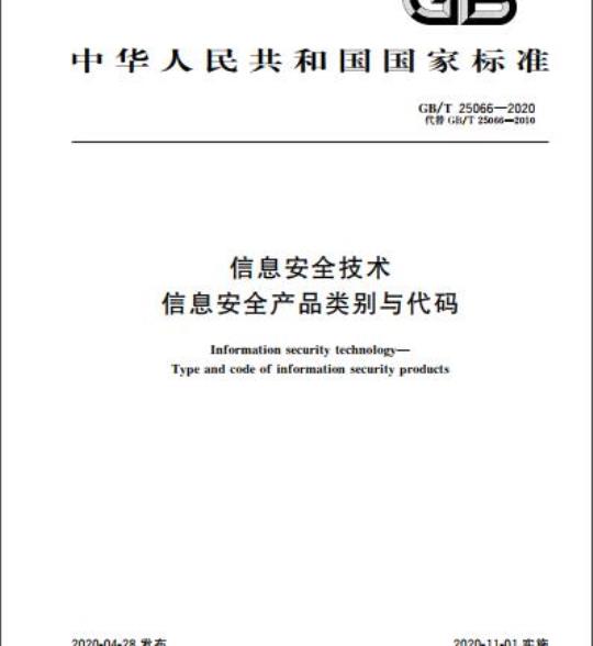 GB/T 25066-2020 信息安全技术 信息安全产品类别与代码