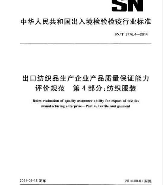 SN/T 3776.4-2014 出口纺织品生产企业产品质量保证能力评价规范第4部分:纺织服装