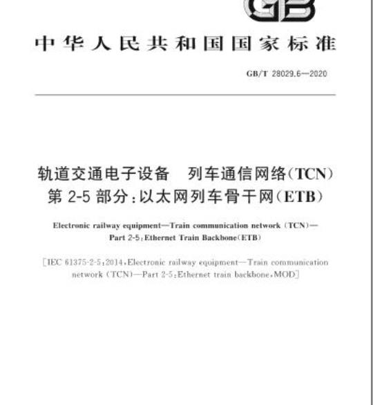 GB/T 28029.6-2020 轨道交通电子设备 列车通信网络(TCN) 第2-5部分:以太网列车骨干网(ETB)