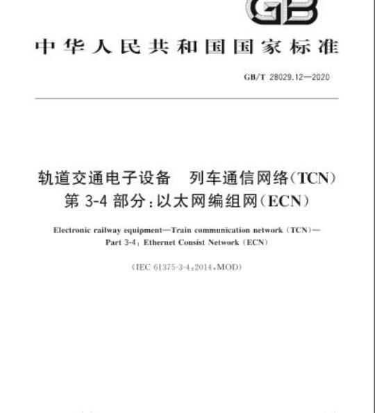 GB/T 28029.12-2020 轨道交通电子设备 列车通信网络(TCN)第3-4部分:以太网编组网(ECN)
