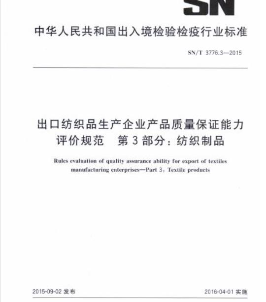 SN/T 3776.3-2015 出口纺织品生产企业产品质量保证能力评价规范第3部分:纺织制品
