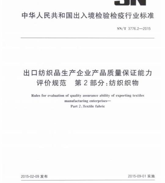 SN/T 3776.2-2015 出口纺织品生产企业产品质量保证能力评价规范第2部分:纺织织物