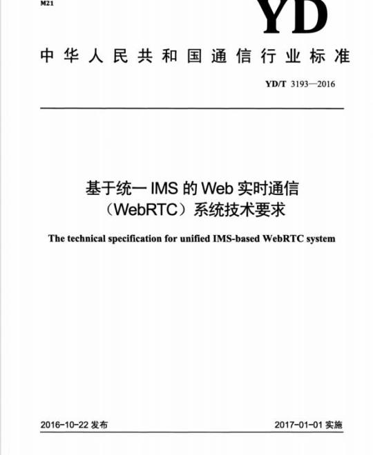 YD/T 3193-2016 基于统一 IMS 的 Web 实时通信(WebRTC)系统技术要求