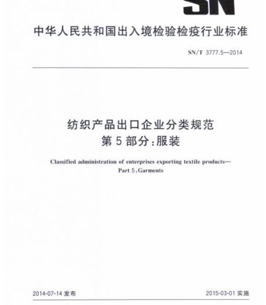 SN/T 3777.5-2014 纺织产品出口企业分类规范第5部分:服装