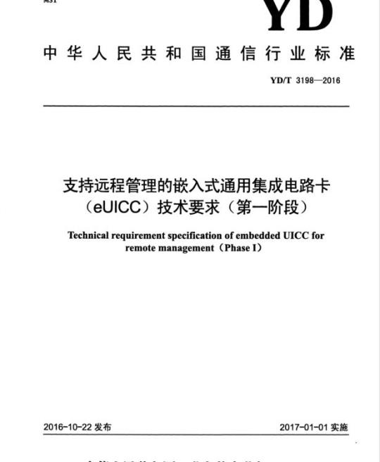 YD/T 3198-2016 支持远程管理的嵌入式通用集成电路卡(eUICC)技术要求(第一阶段)
