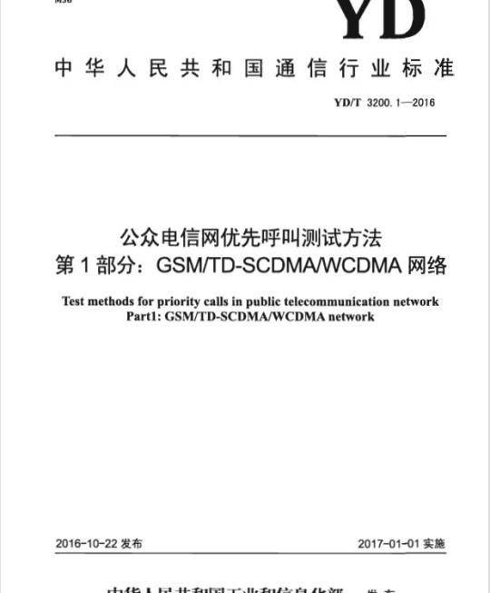 YD/T 3200.1-2016 公众电信网优先呼叫测试方法 第1部分: GSM/TD-SCDMA/WCDMA网络