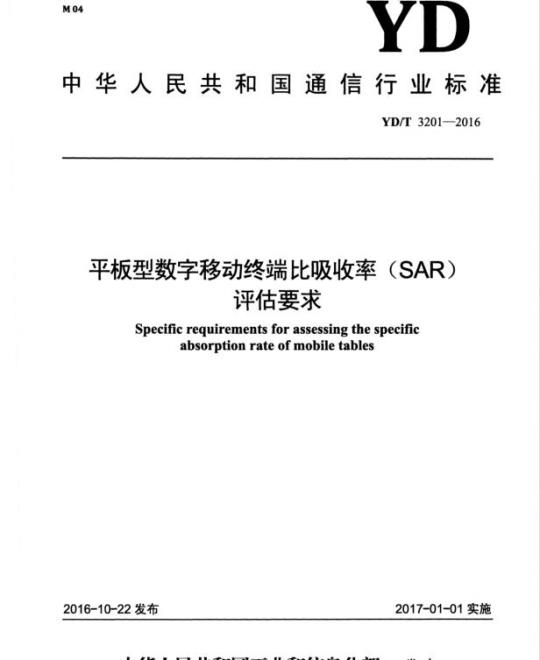 YD/T 3201-2016 平板型数字移动终端比吸收率(SAR)评估要求