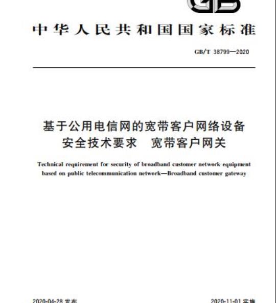 GB/T 38799-2020 基于公用电信网的宽带客户网络设备安全技术要求 宽带客户网关