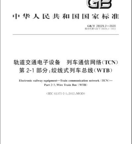 GB/T 28029.2-2020 轨道交通电子设备 列车通信网络(TCN) 第2-1部分:绞线式列车总线(WTB)
