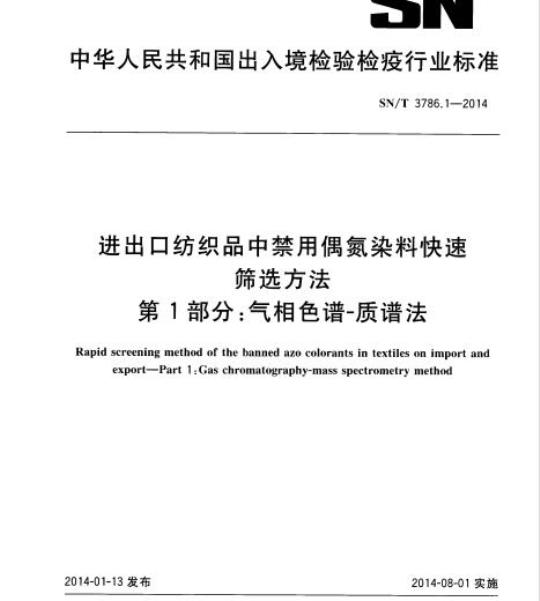 SN/T 3786.1-2014 进出口纺织品中禁用偶氮染料快速筛选方法第1部分:气相色谱-质谱法