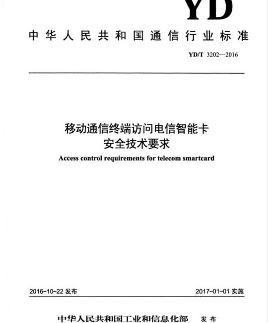 YD/T 3202-2016 移动通信终端访问电信智能卡安全技术要求