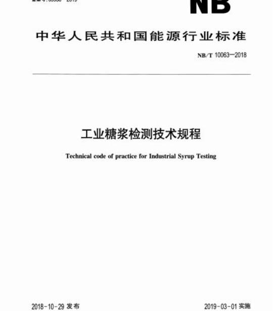 NB/T 10063-2018 工业糖浆检测技术规程