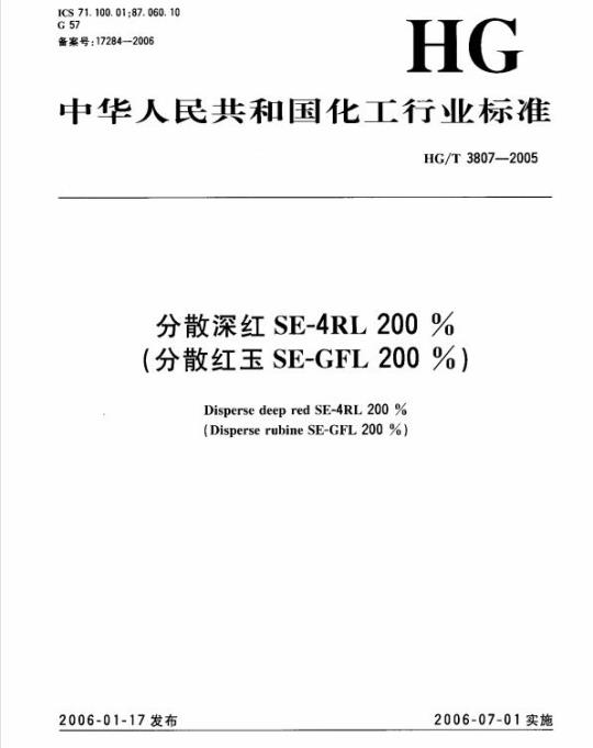 HG/T 3807-2005 分散深红 SE-4RL 200%(分散红玉 SE-GFL 200%)
