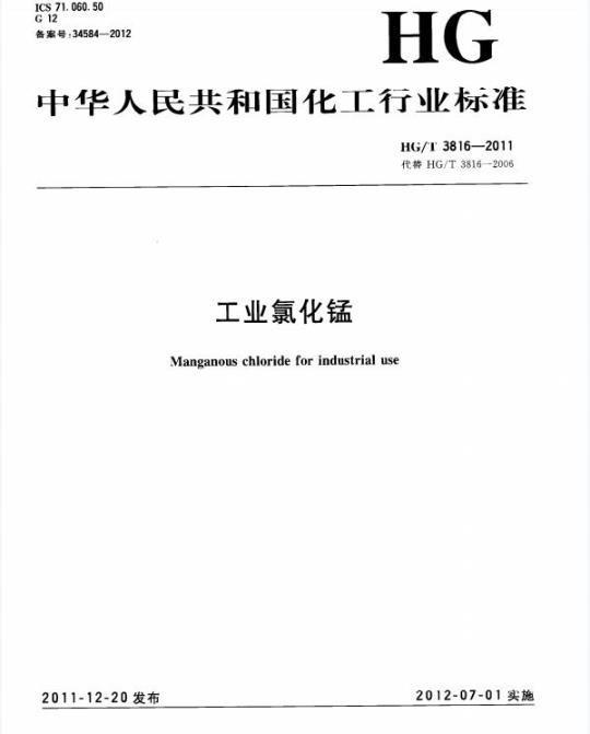 HG/T 3816-2011 代替 HG/T 3816-2006 工业氯化锰