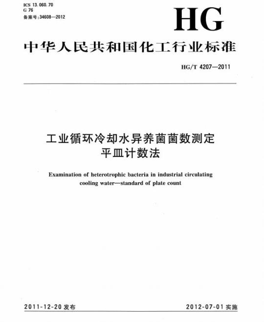 HG/T 4207-2011 工业循环冷却水异养菌菌数测定平皿计数法