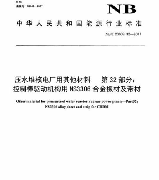 NB/T 20008.32-2017 压水堆核电厂用其他材料第32部分:控制棒驱动机构用NS3306合金板材及带材