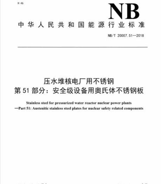 NB/T 20007.51-2018 压水堆核电厂用不锈钢第51部分:安全级设备用奥氏体不锈钢板